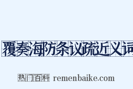 覆奏海防条议疏近义词是什么意思的图片